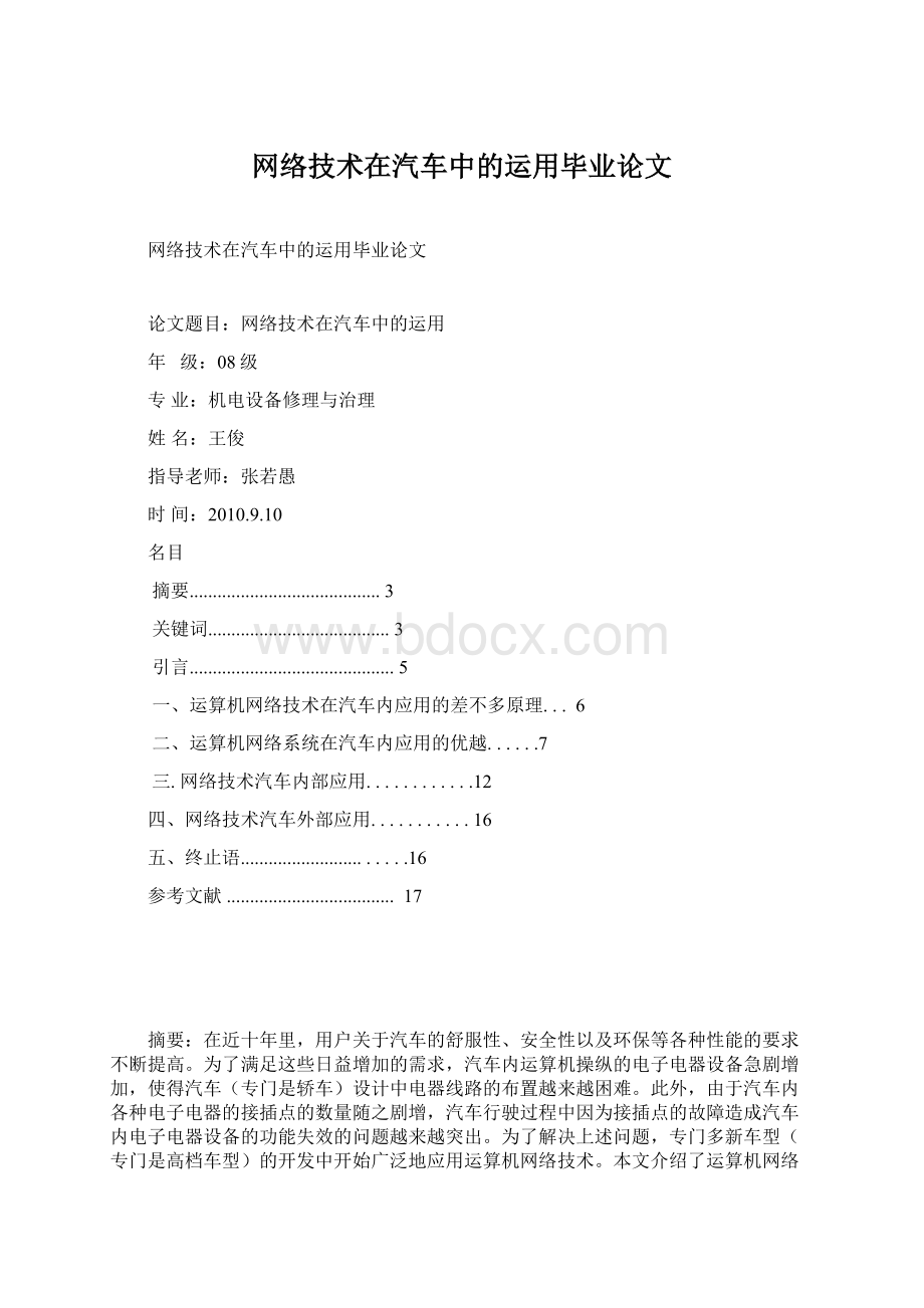 网络技术在汽车中的运用毕业论文.docx_第1页