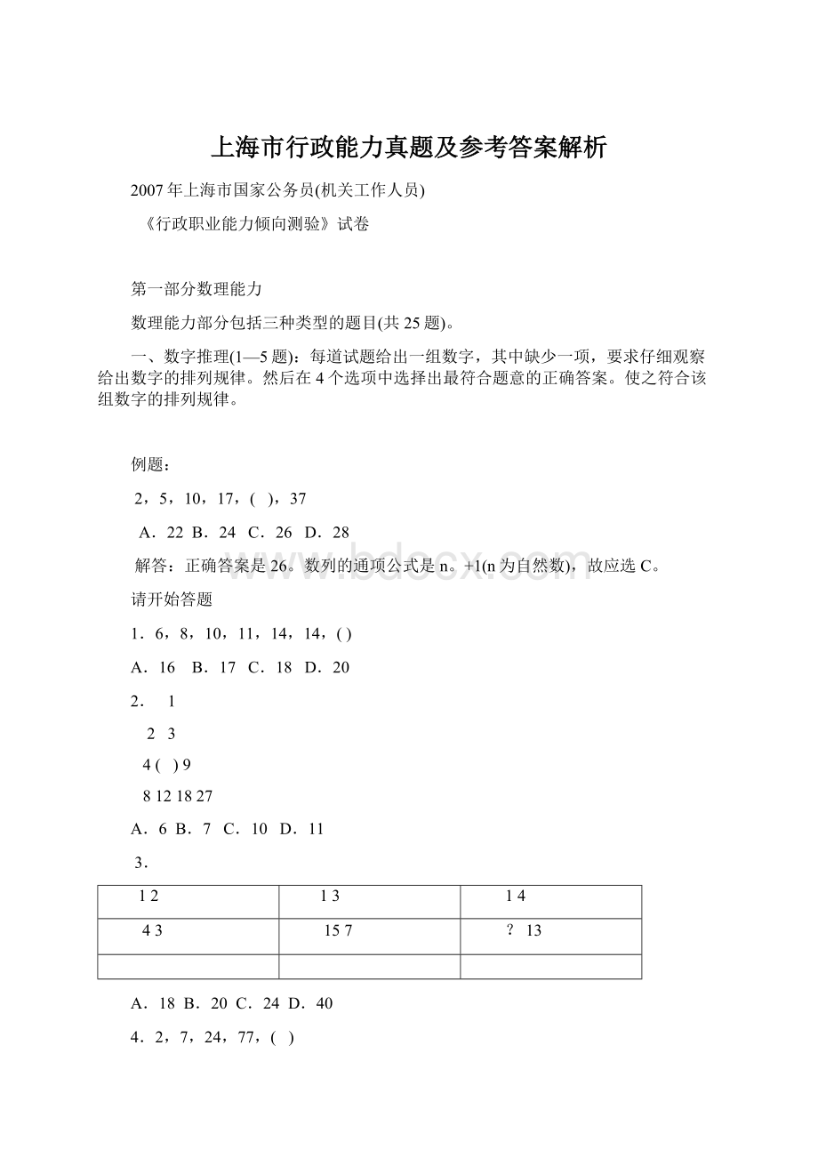 上海市行政能力真题及参考答案解析文档格式.docx_第1页