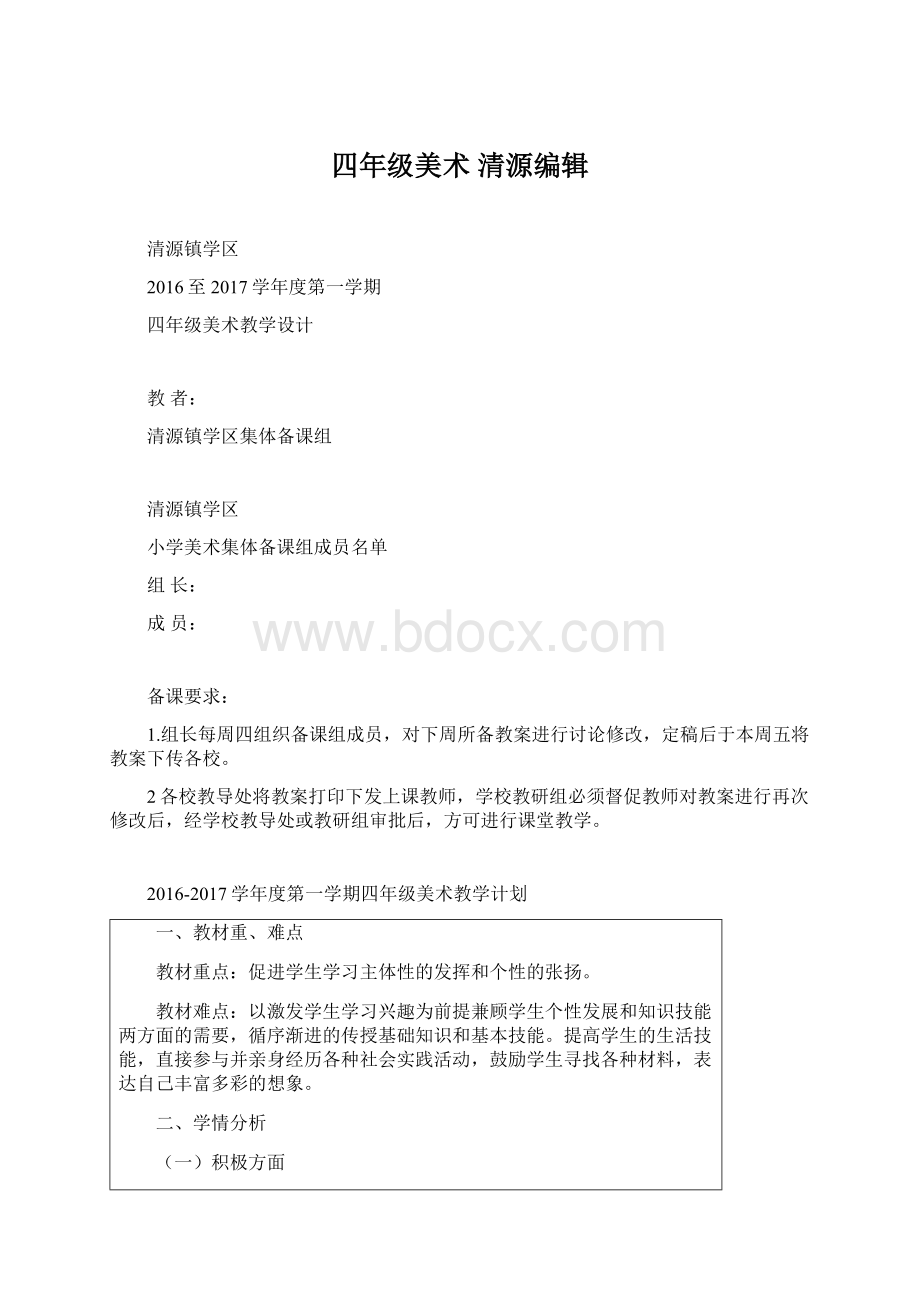 四年级美术 清源编辑Word文件下载.docx