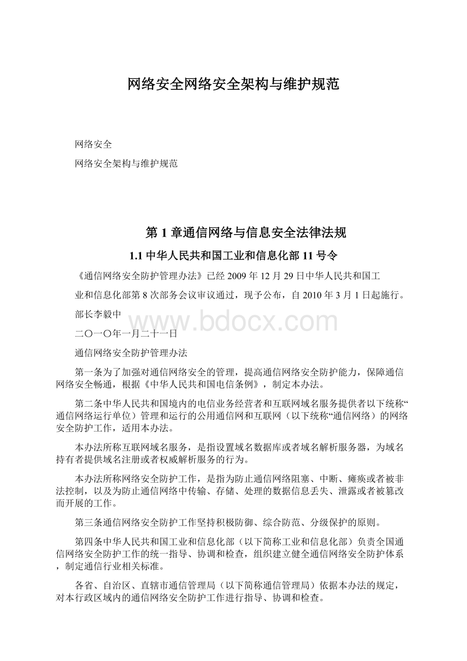 网络安全网络安全架构与维护规范Word文档格式.docx