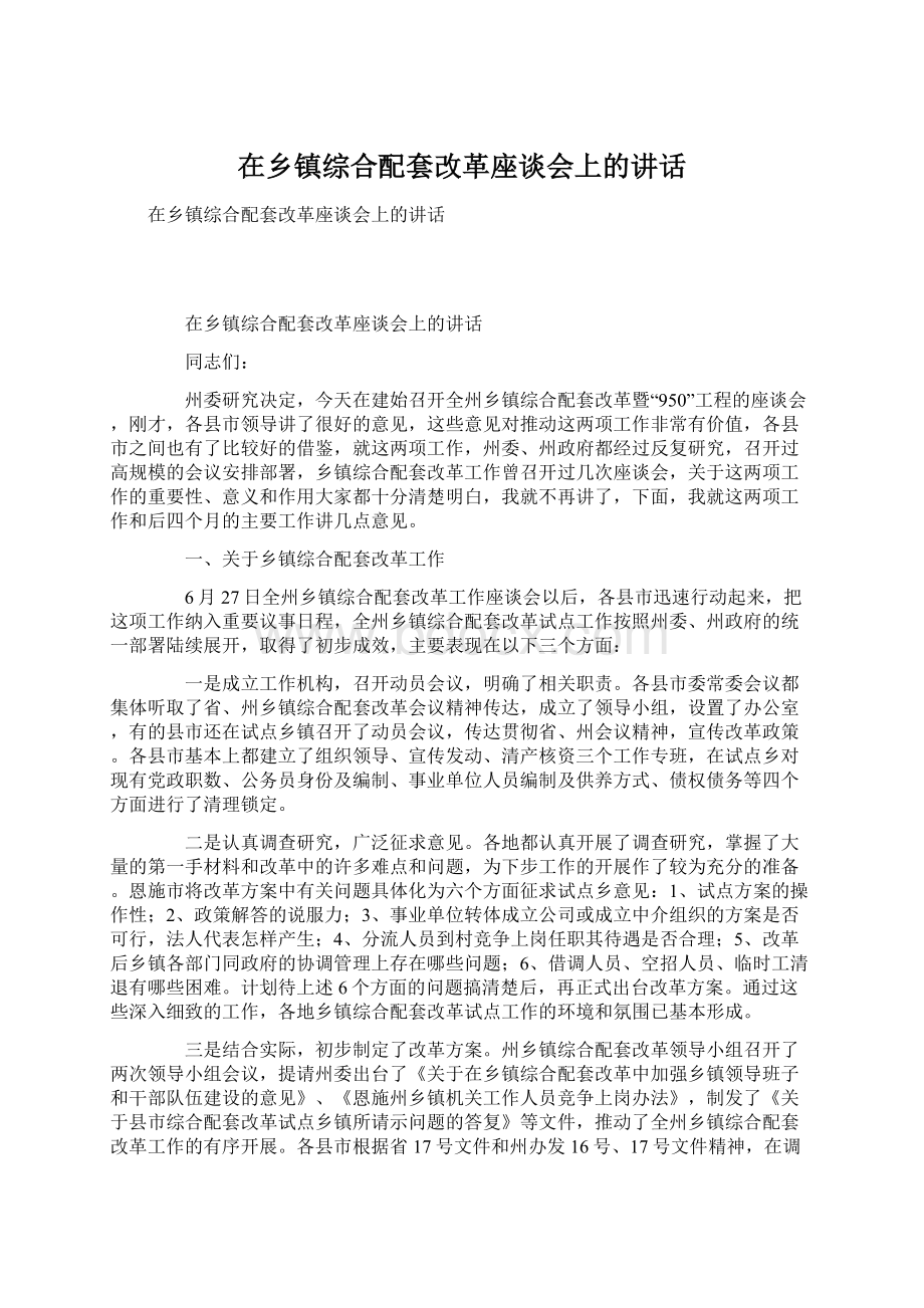 在乡镇综合配套改革座谈会上的讲话.docx