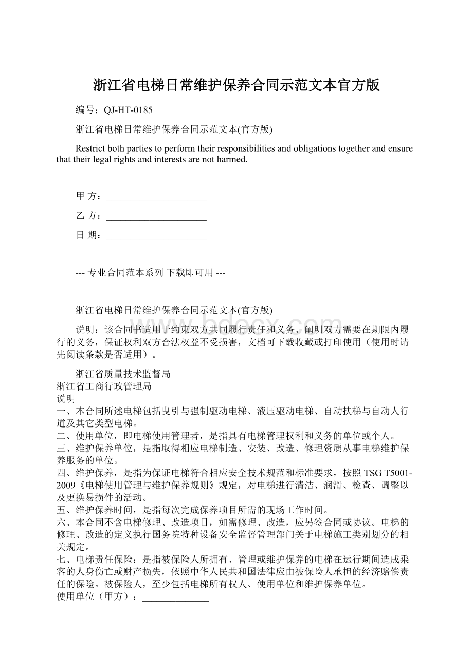 浙江省电梯日常维护保养合同示范文本官方版Word格式文档下载.docx_第1页