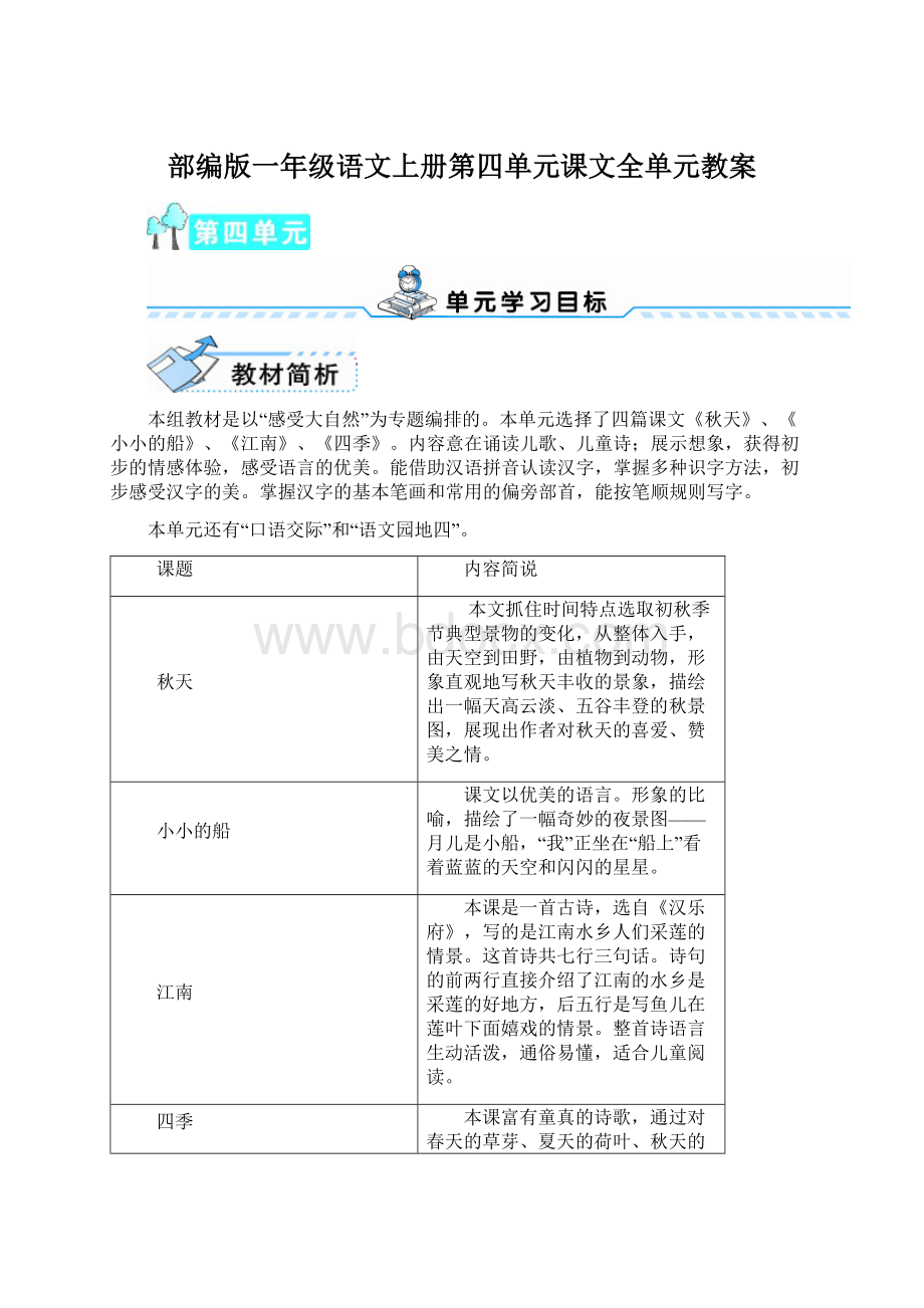 部编版一年级语文上册第四单元课文全单元教案Word格式.docx