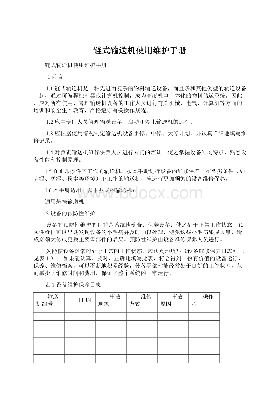 链式输送机使用维护手册Word文件下载.docx_第1页