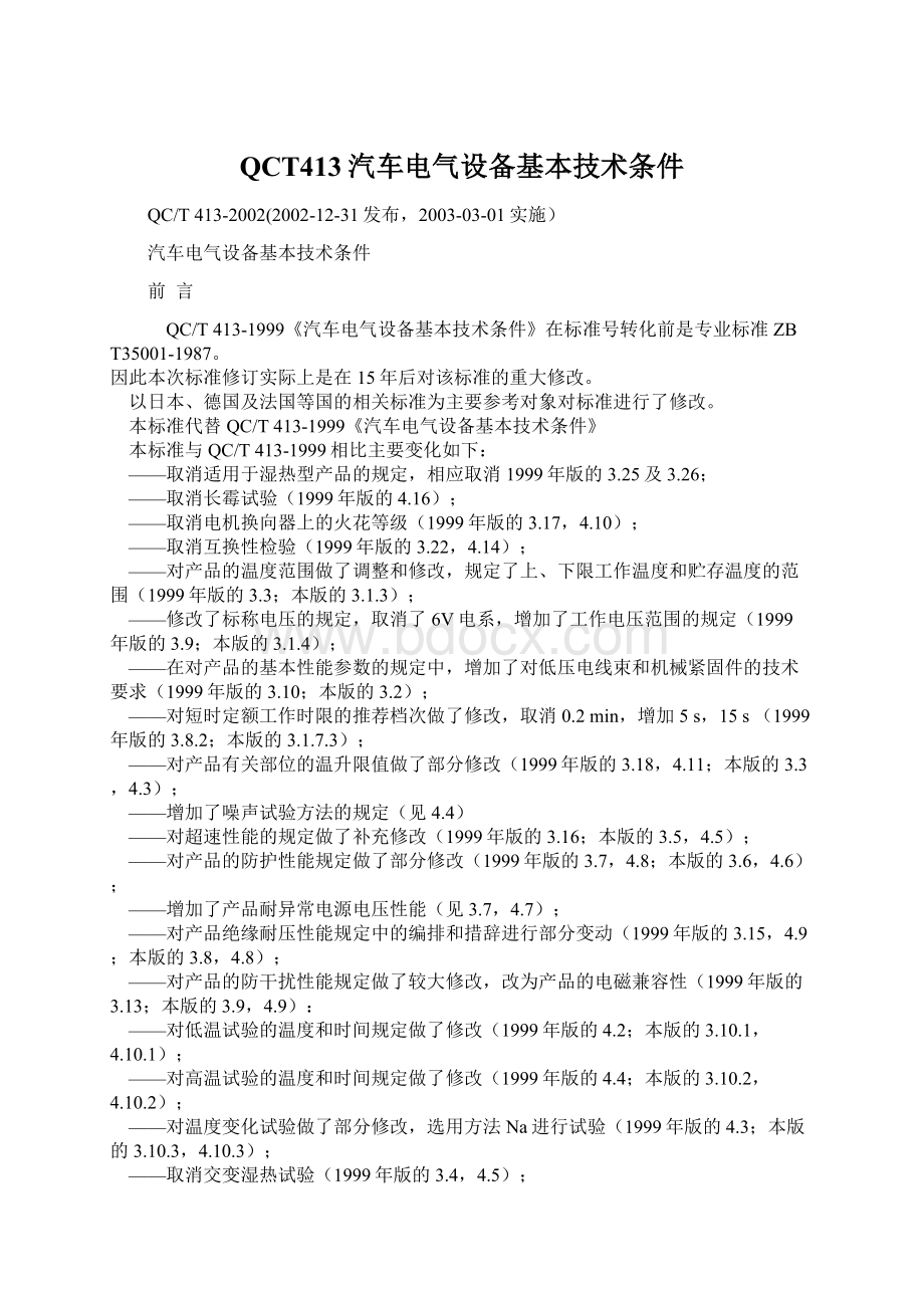 QCT413汽车电气设备基本技术条件.docx