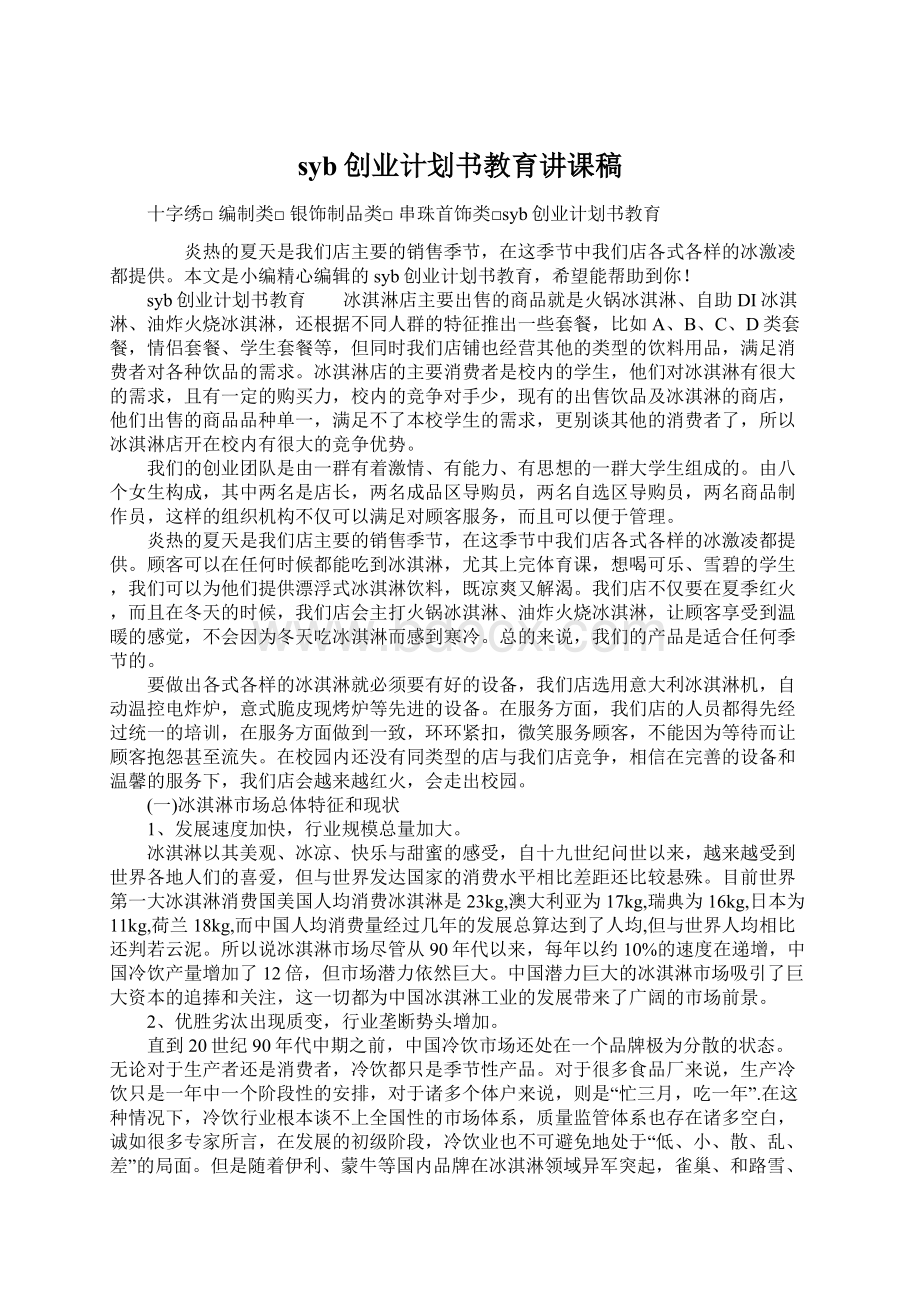 syb创业计划书教育讲课稿Word文档下载推荐.docx_第1页