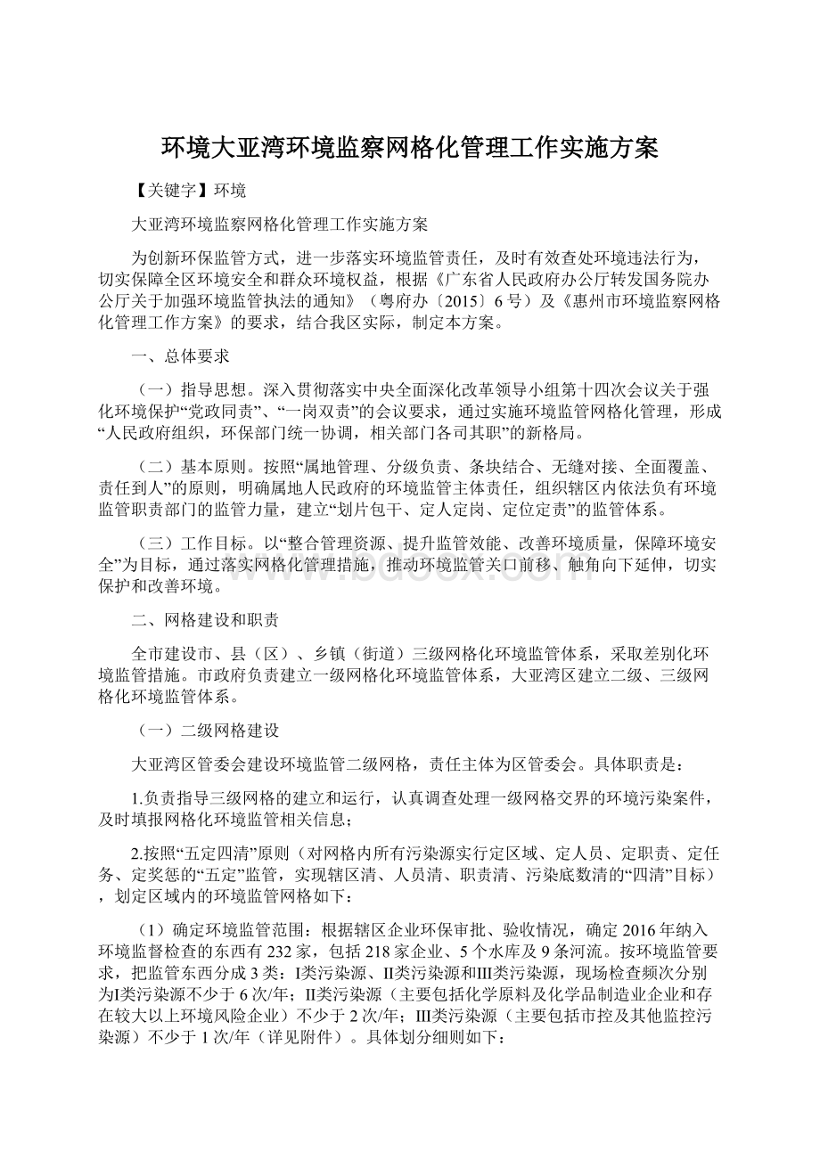 环境大亚湾环境监察网格化管理工作实施方案.docx_第1页