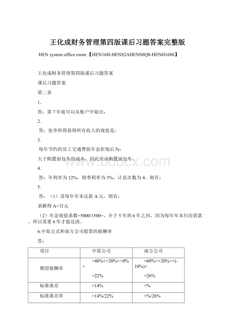 王化成财务管理第四版课后习题答案完整版Word格式文档下载.docx