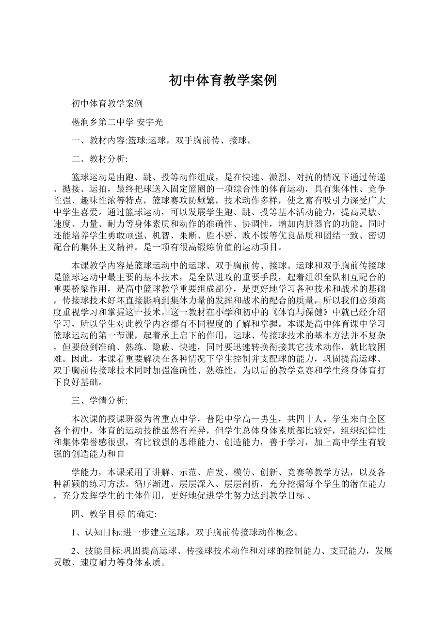 初中体育教学案例Word格式.docx