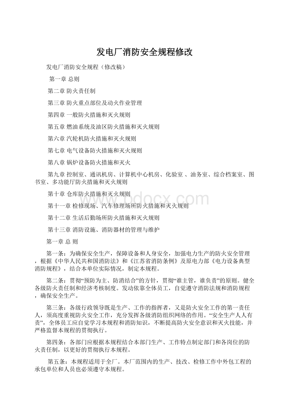 发电厂消防安全规程修改.docx