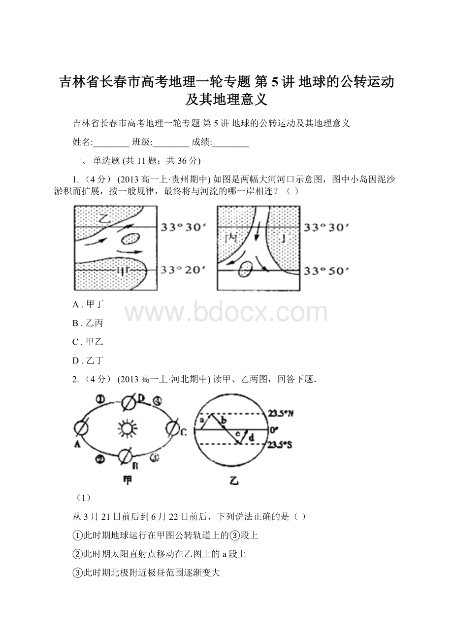 吉林省长春市高考地理一轮专题 第5讲 地球的公转运动及其地理意义.docx