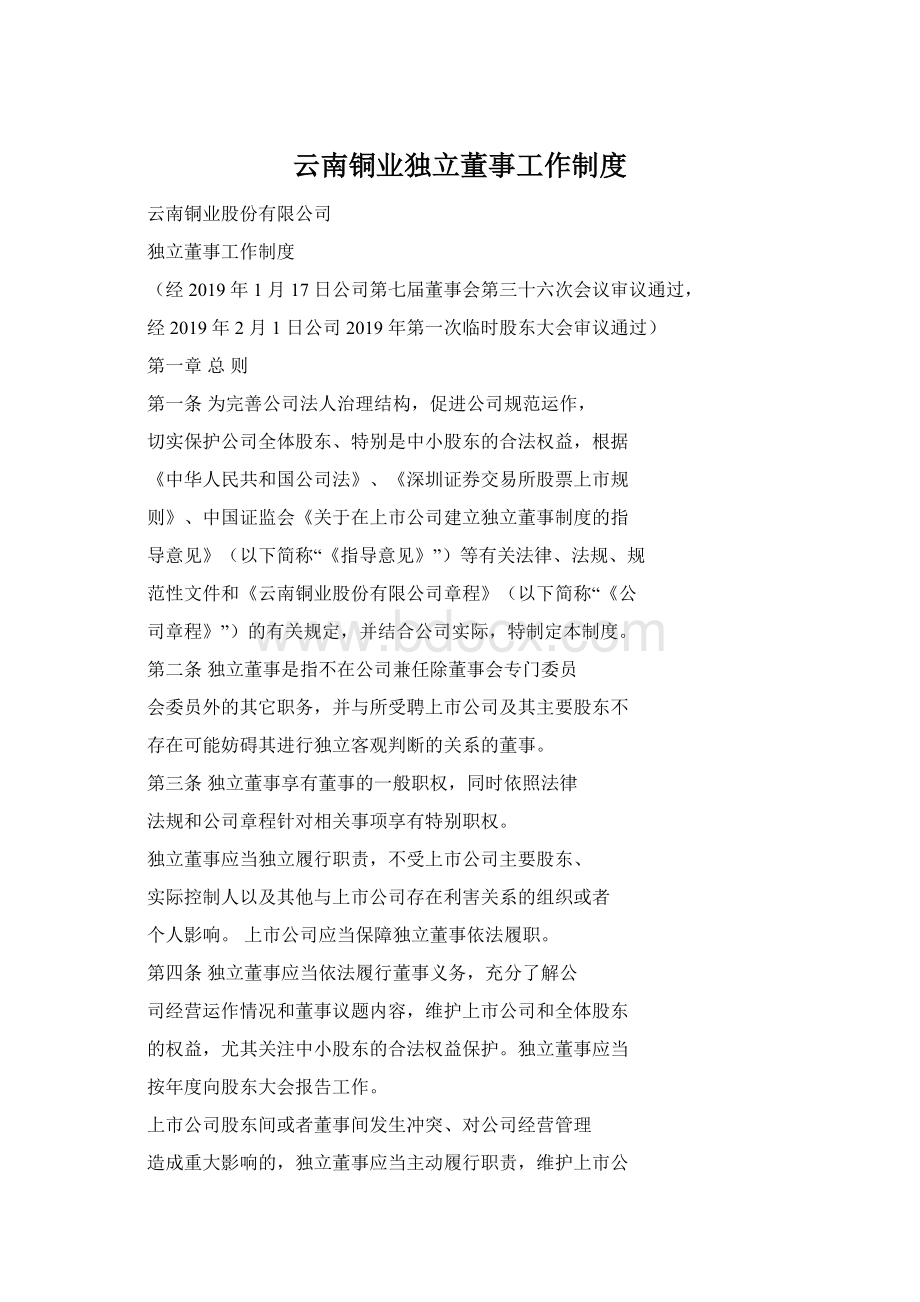 云南铜业独立董事工作制度Word文档格式.docx_第1页