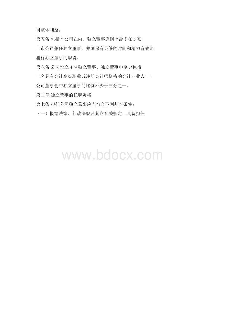 云南铜业独立董事工作制度Word文档格式.docx_第2页