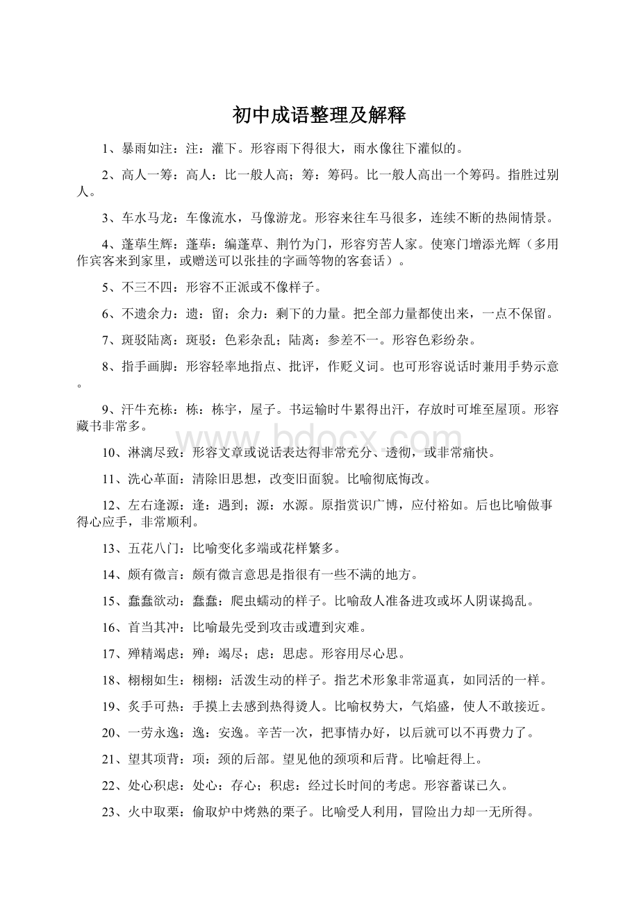 初中成语整理及解释Word下载.docx