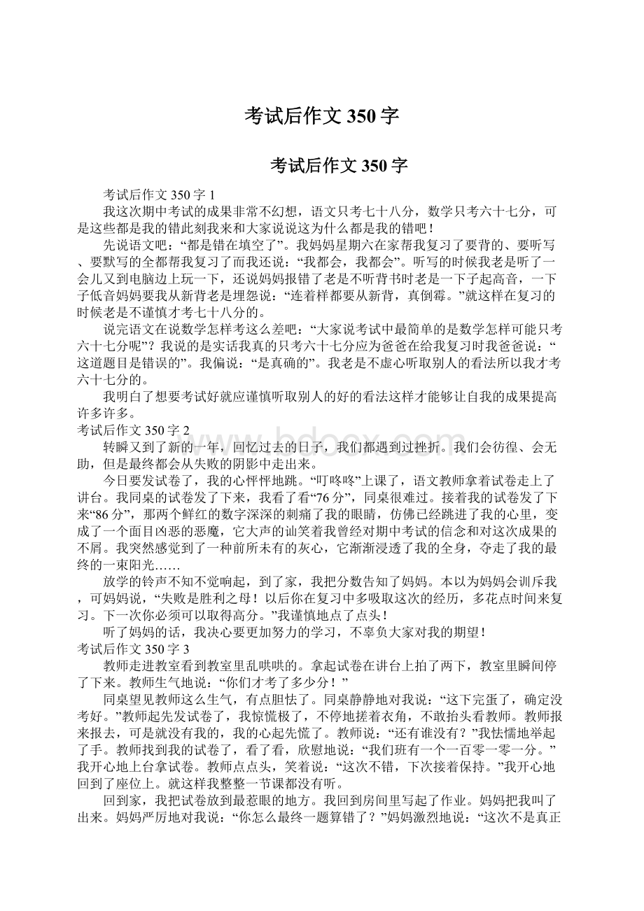 考试后作文350字.docx_第1页