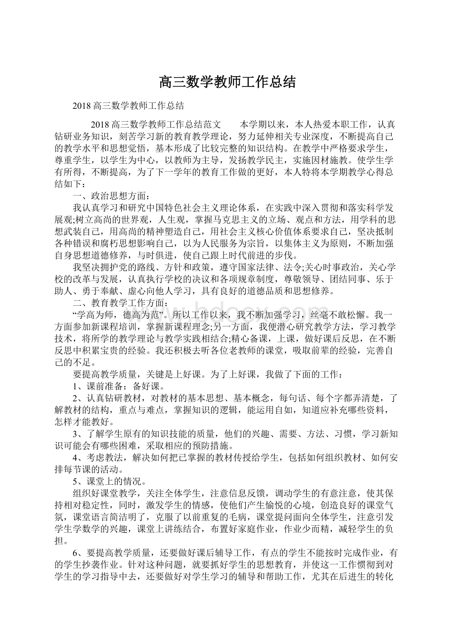 高三数学教师工作总结.docx