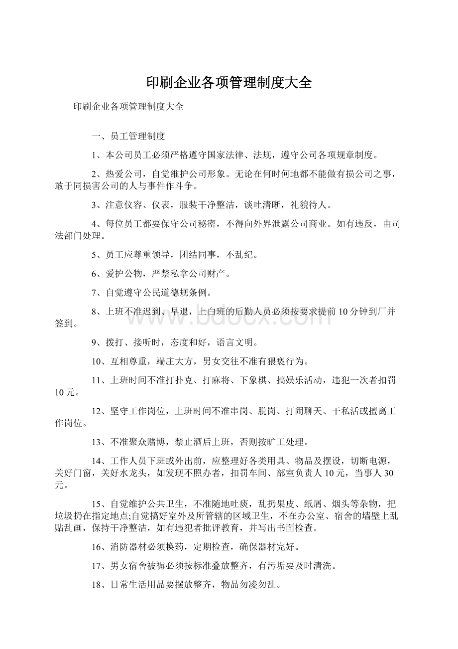 印刷企业各项管理制度大全Word文档格式.docx