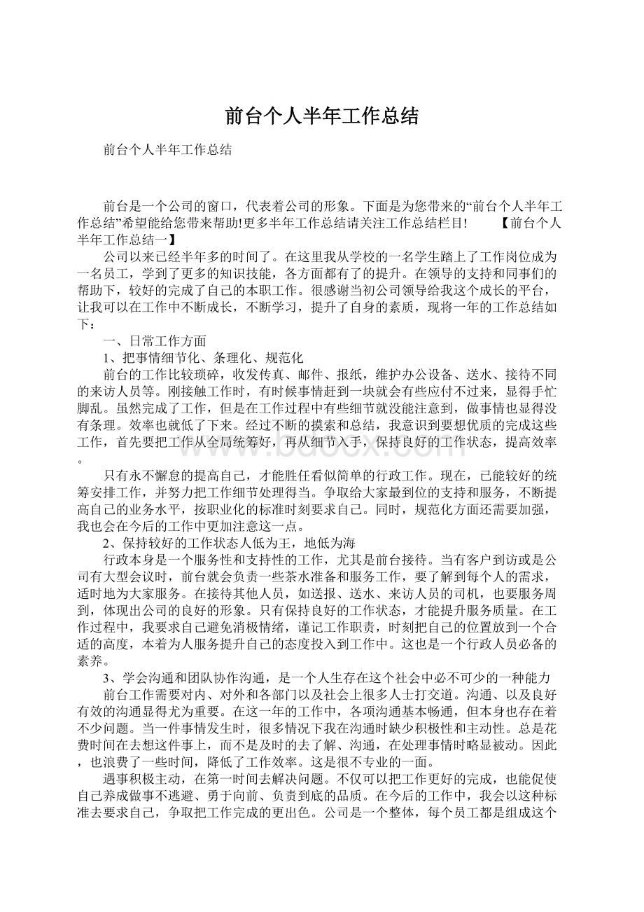 前台个人半年工作总结Word文档下载推荐.docx