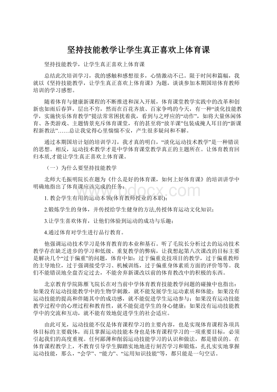 坚持技能教学让学生真正喜欢上体育课.docx_第1页