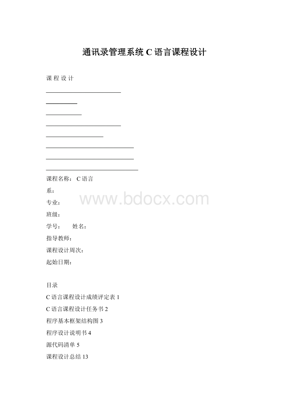 通讯录管理系统C语言课程设计Word文件下载.docx