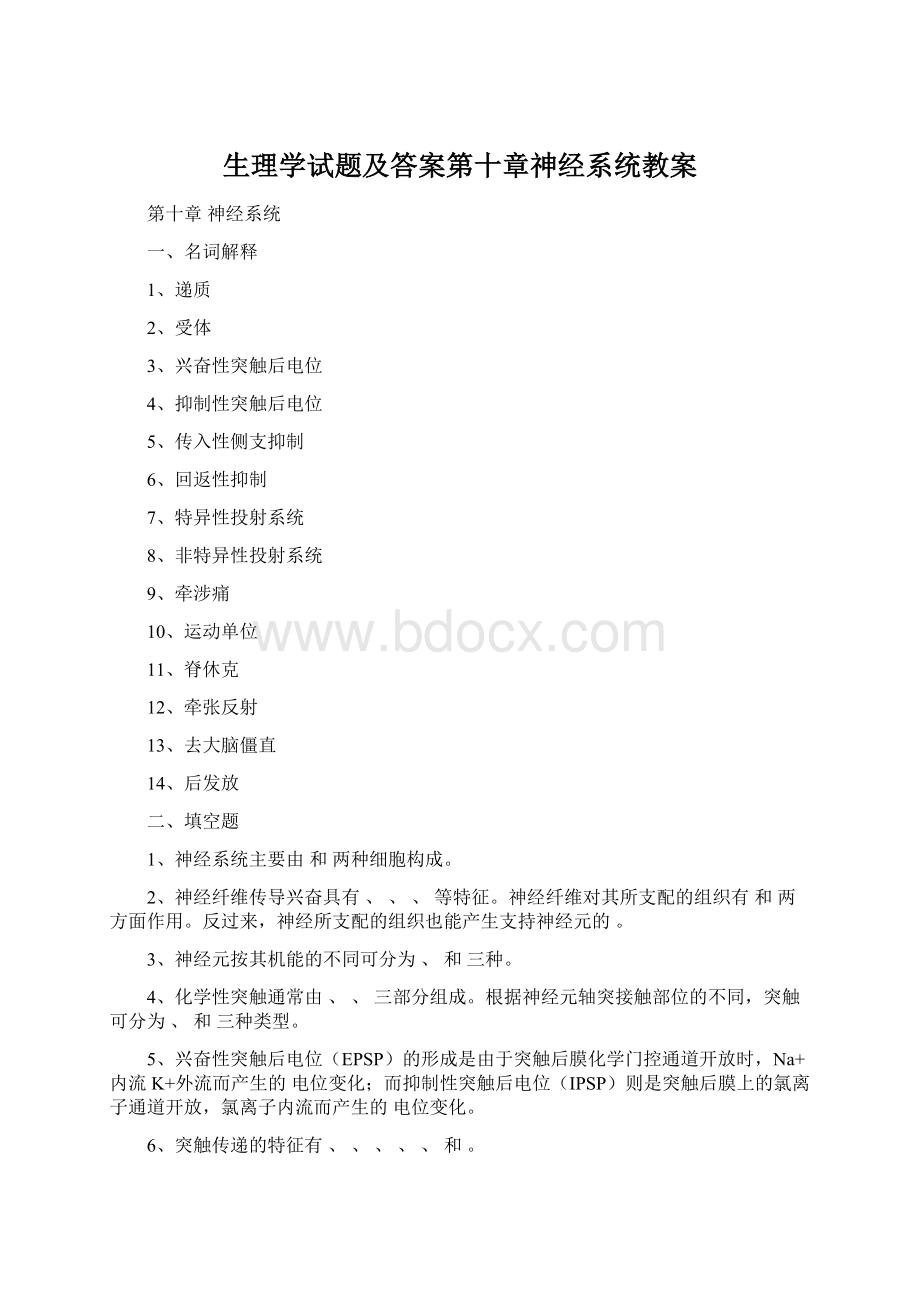 生理学试题及答案第十章神经系统教案.docx_第1页