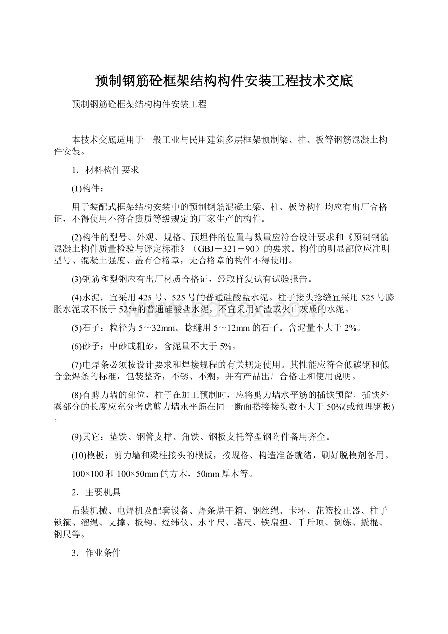 预制钢筋砼框架结构构件安装工程技术交底.docx