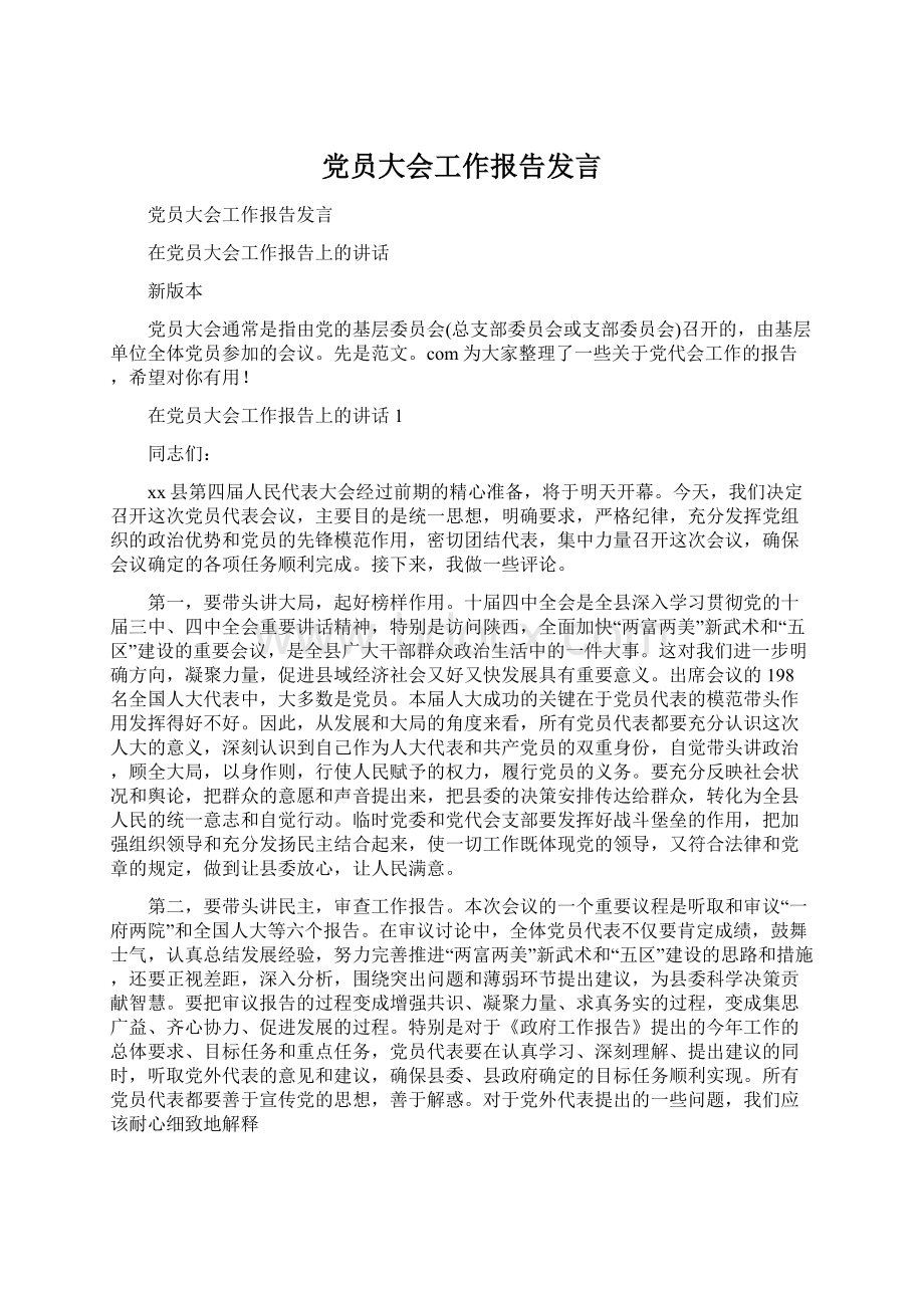 党员大会工作报告发言Word下载.docx_第1页