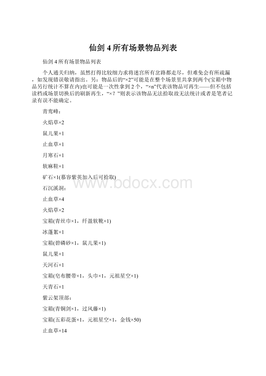 仙剑4所有场景物品列表.docx_第1页