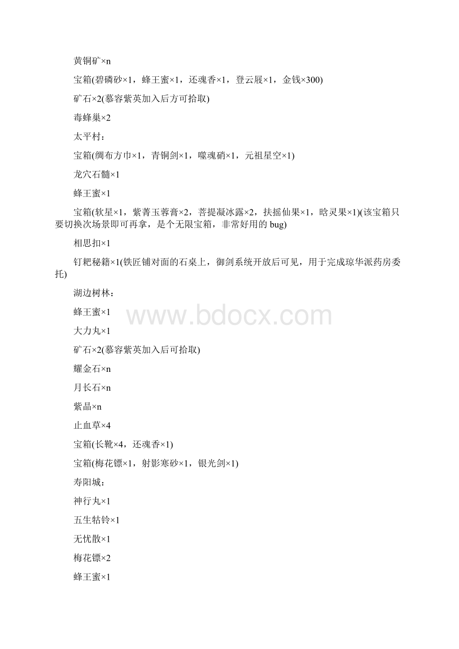 仙剑4所有场景物品列表.docx_第2页