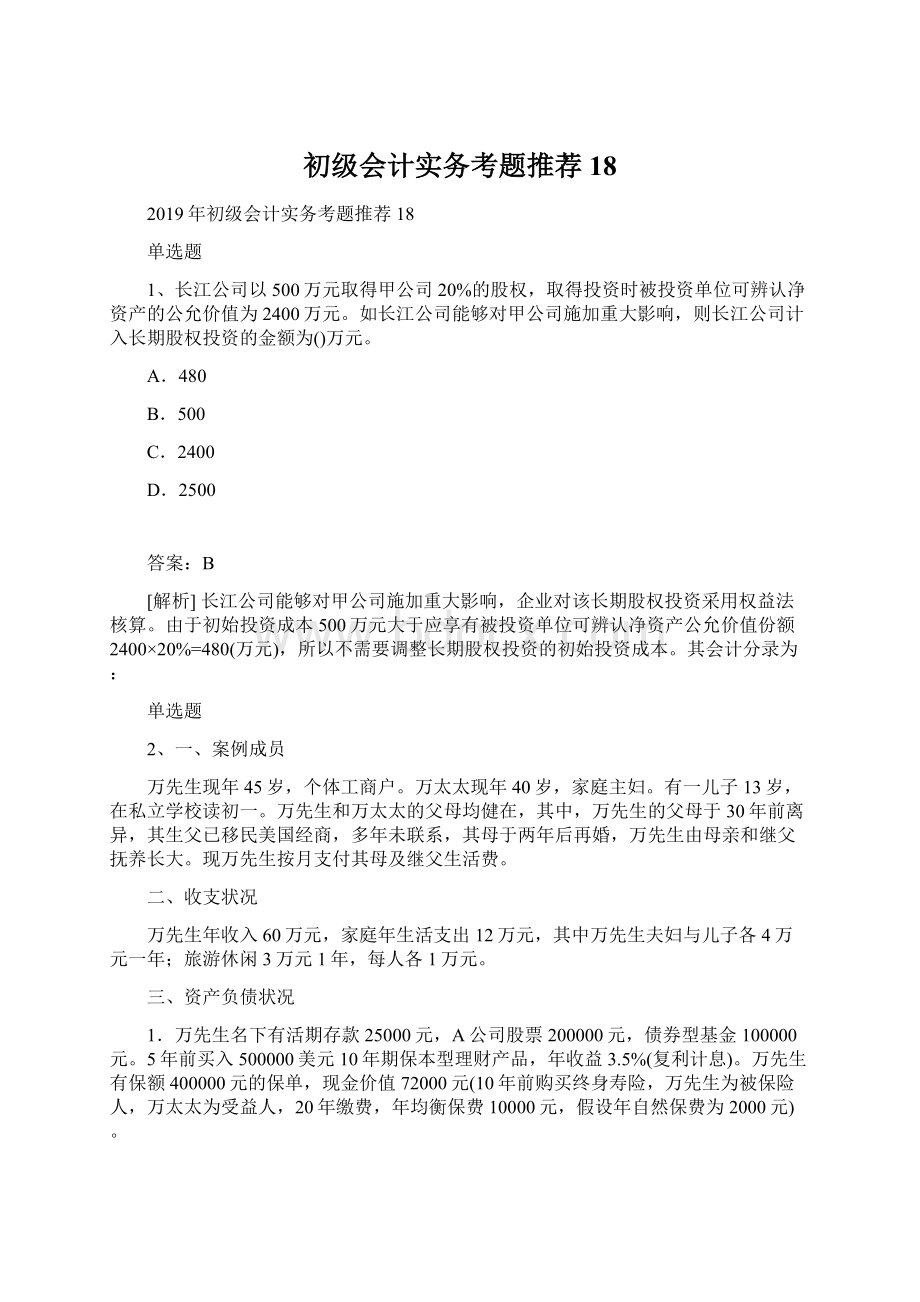 初级会计实务考题推荐18.docx_第1页