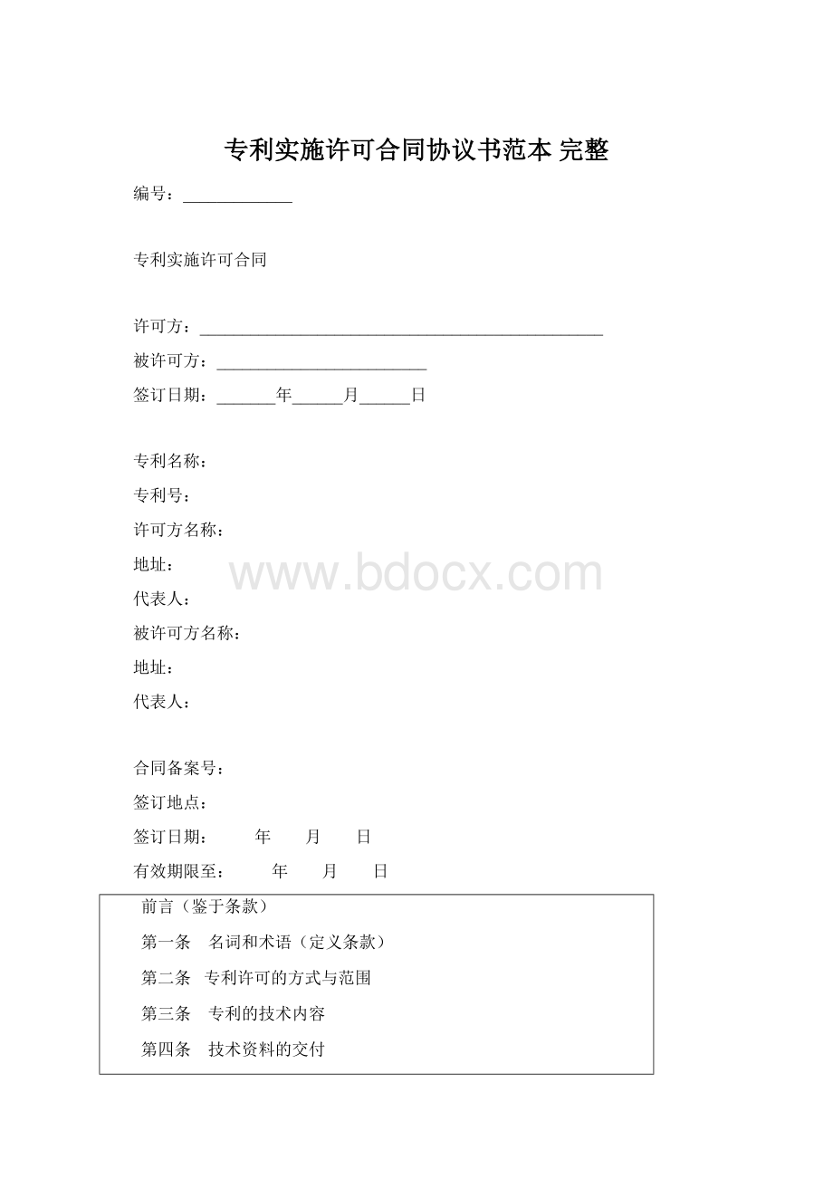 专利实施许可合同协议书范本完整Word文件下载.docx