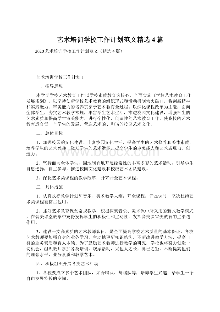 艺术培训学校工作计划范文精选4篇文档格式.docx_第1页