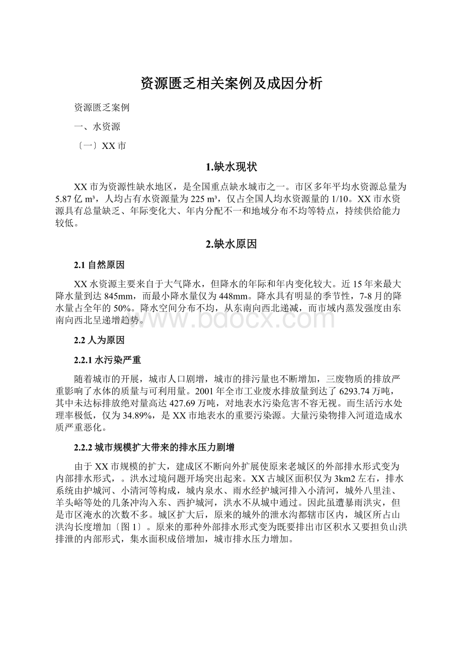 资源匮乏相关案例及成因分析.docx_第1页