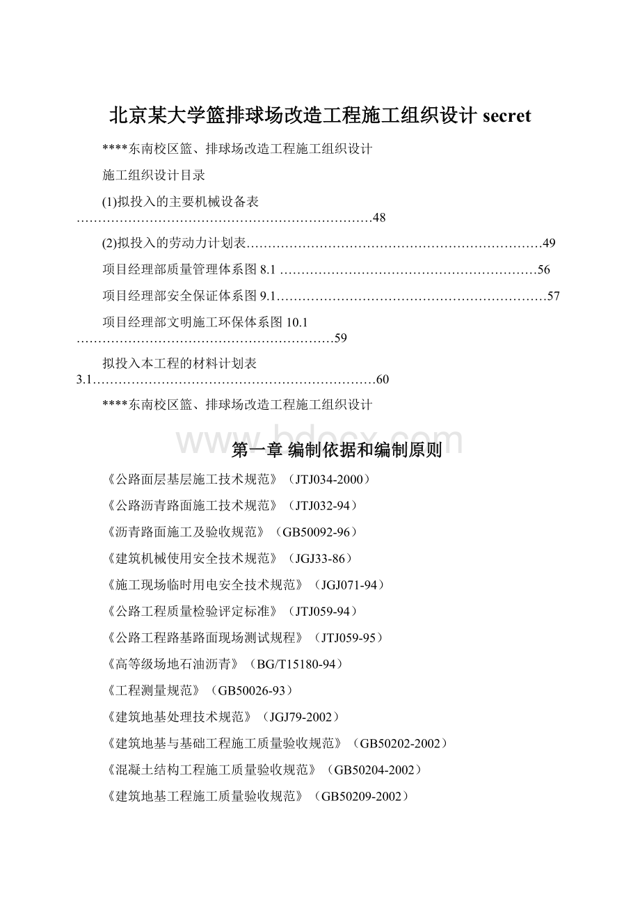 北京某大学篮排球场改造工程施工组织设计secret.docx