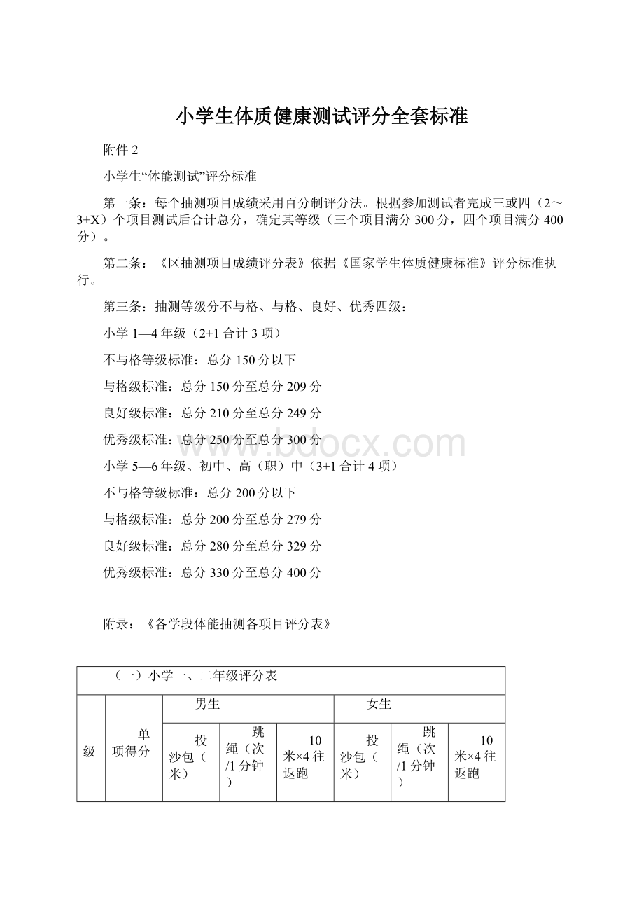 小学生体质健康测试评分全套标准文档格式.docx