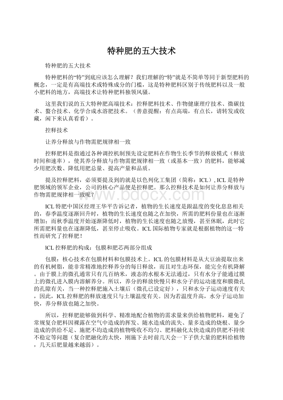 特种肥的五大技术文档格式.docx