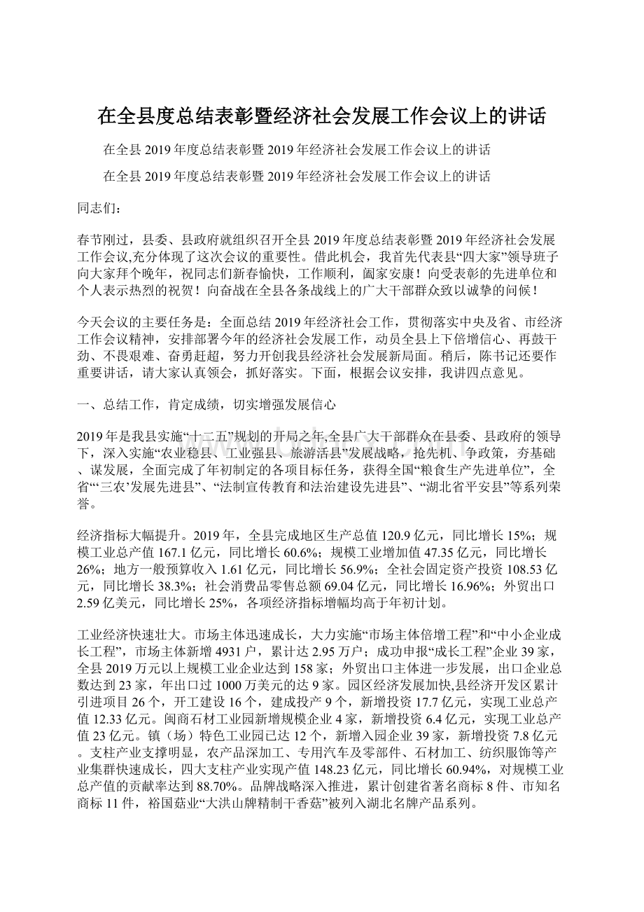 在全县度总结表彰暨经济社会发展工作会议上的讲话.docx