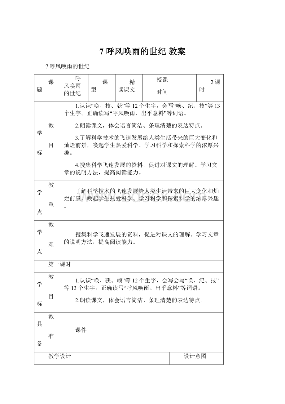 7 呼风唤雨的世纪 教案Word文档格式.docx