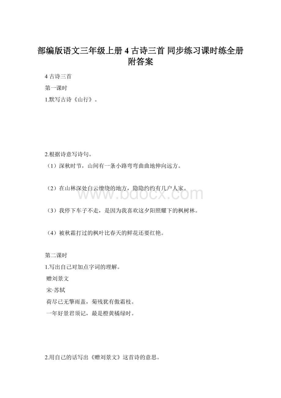 部编版语文三年级上册4古诗三首 同步练习课时练全册附答案.docx