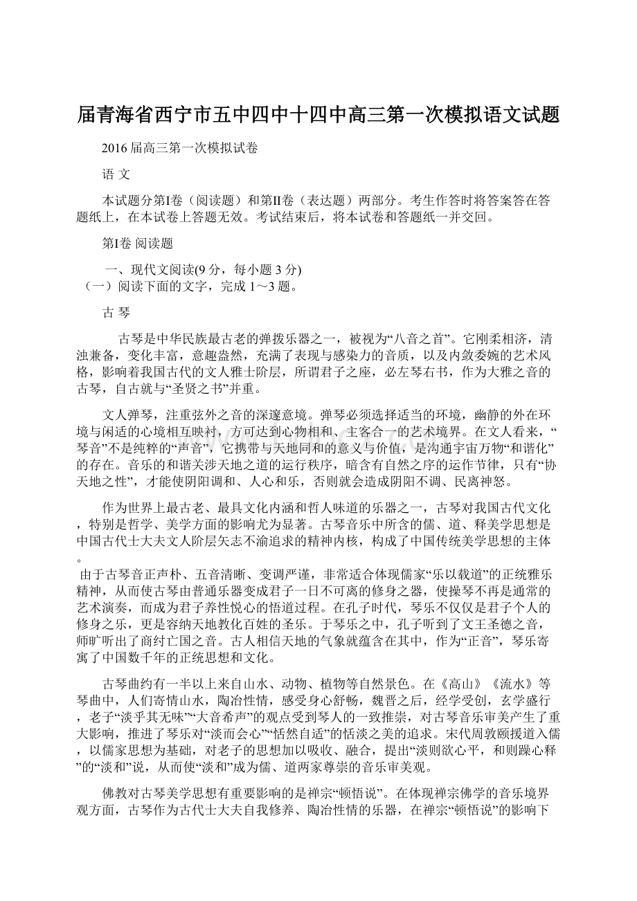 届青海省西宁市五中四中十四中高三第一次模拟语文试题Word下载.docx