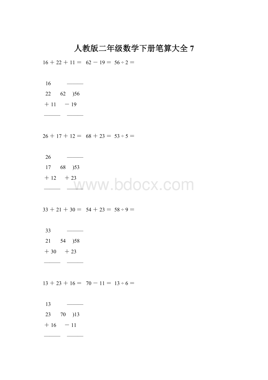 人教版二年级数学下册笔算大全7.docx_第1页