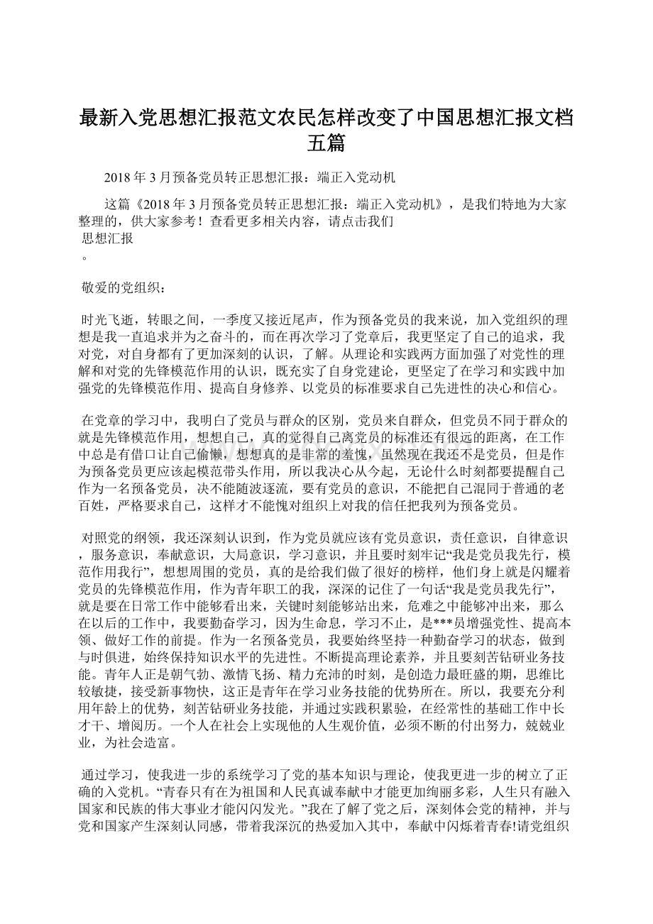 最新入党思想汇报范文农民怎样改变了中国思想汇报文档五篇.docx_第1页