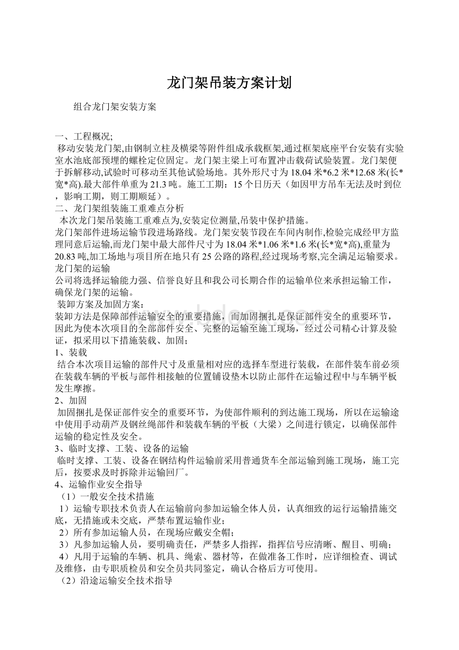 龙门架吊装方案计划Word文档格式.docx_第1页