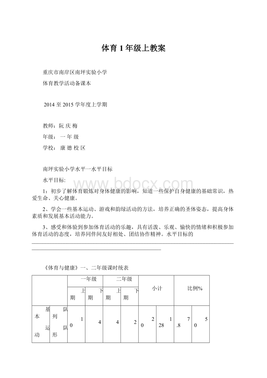 体育1年级上教案Word文件下载.docx_第1页