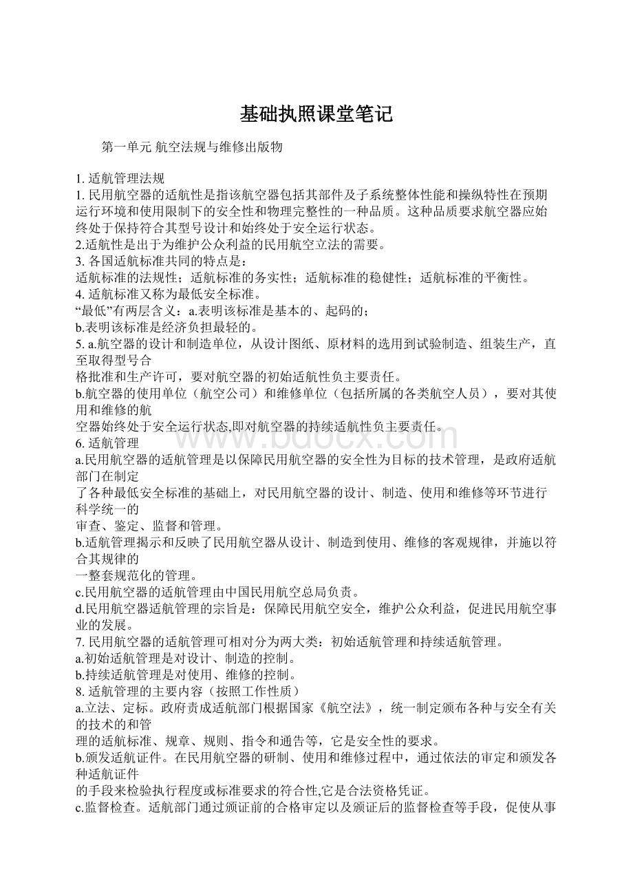 基础执照课堂笔记.docx_第1页