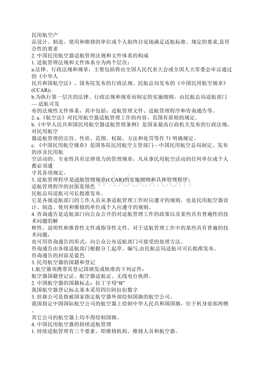 基础执照课堂笔记Word文件下载.docx_第2页