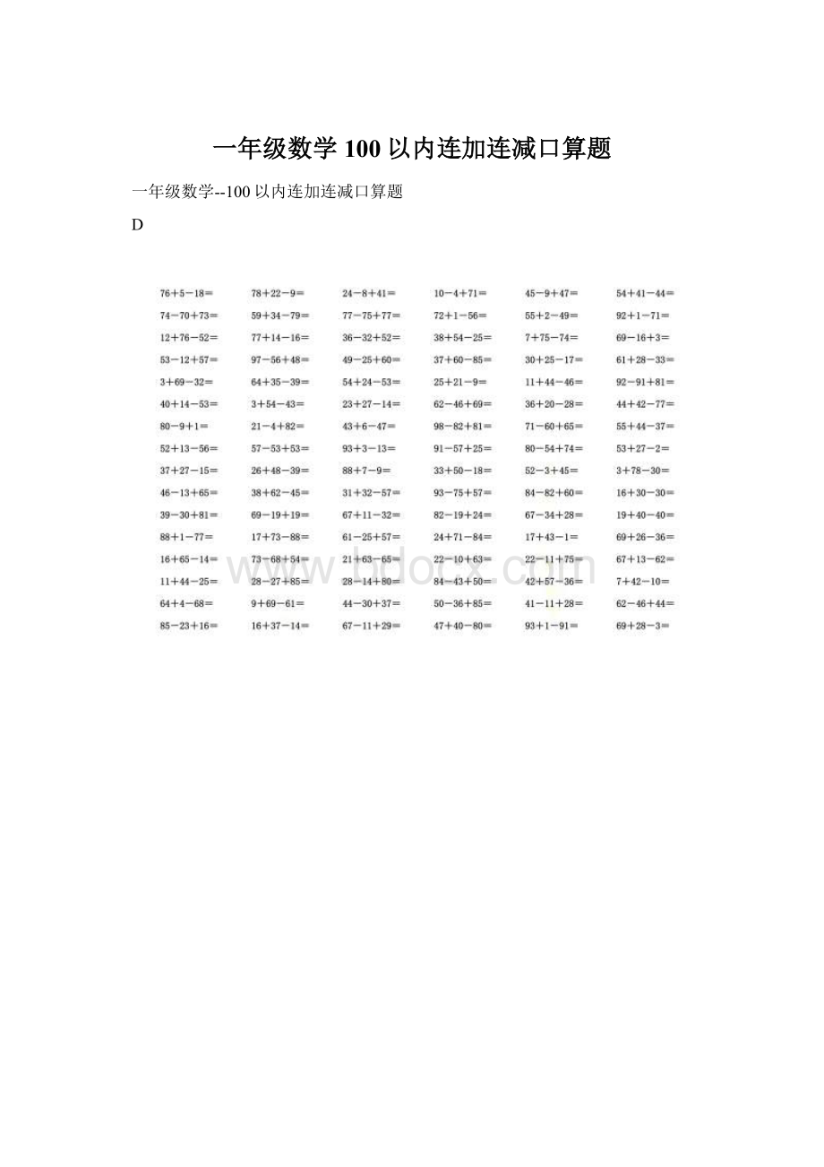 一年级数学100以内连加连减口算题.docx