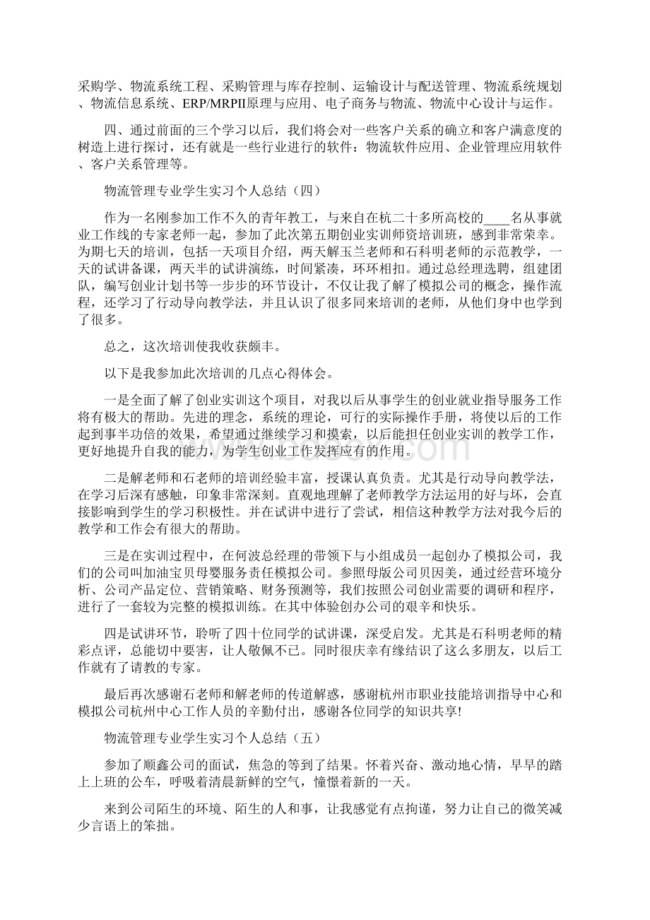 物流管理专业学生实习个人总结5篇.docx_第3页