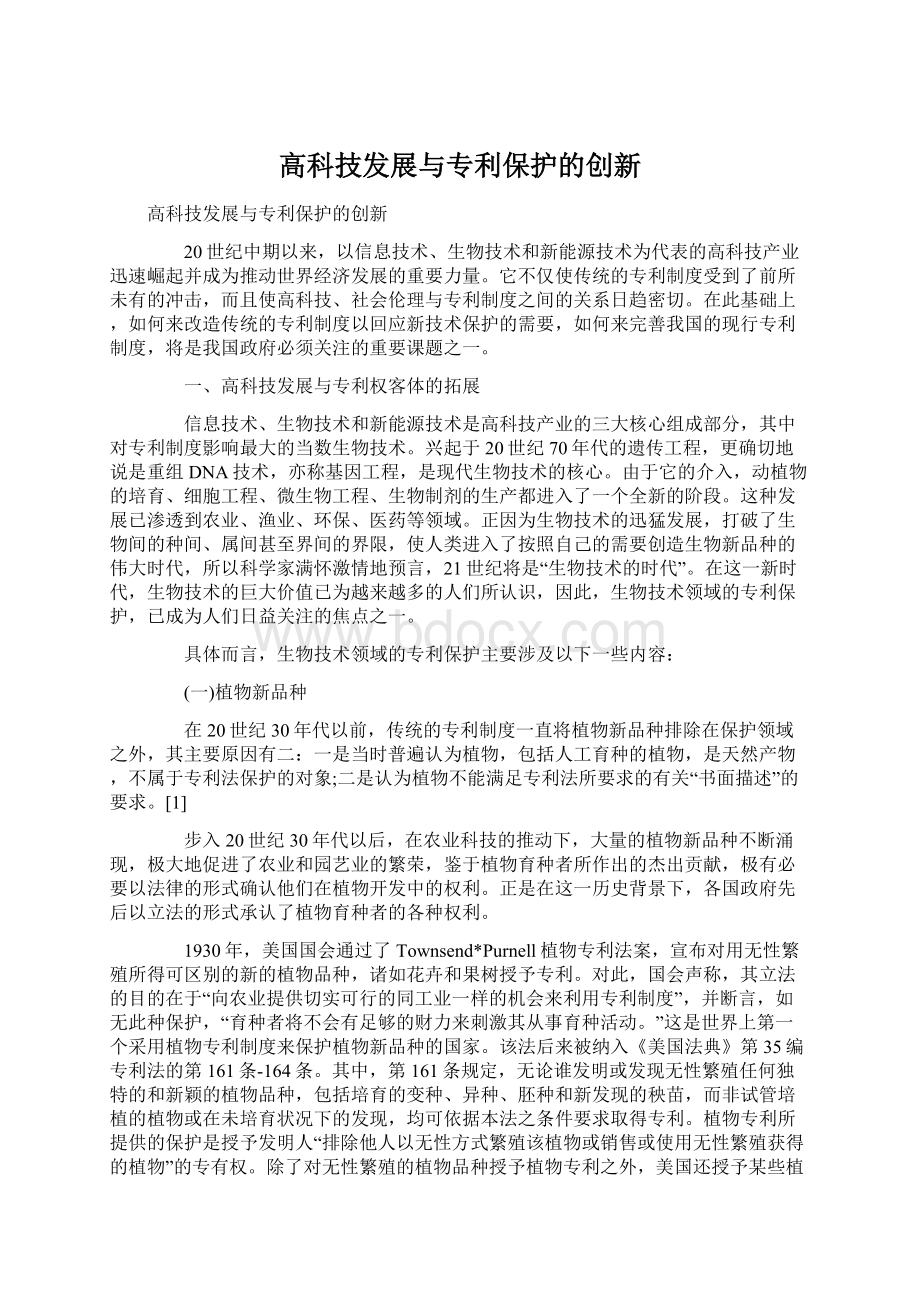 高科技发展与专利保护的创新Word文档格式.docx