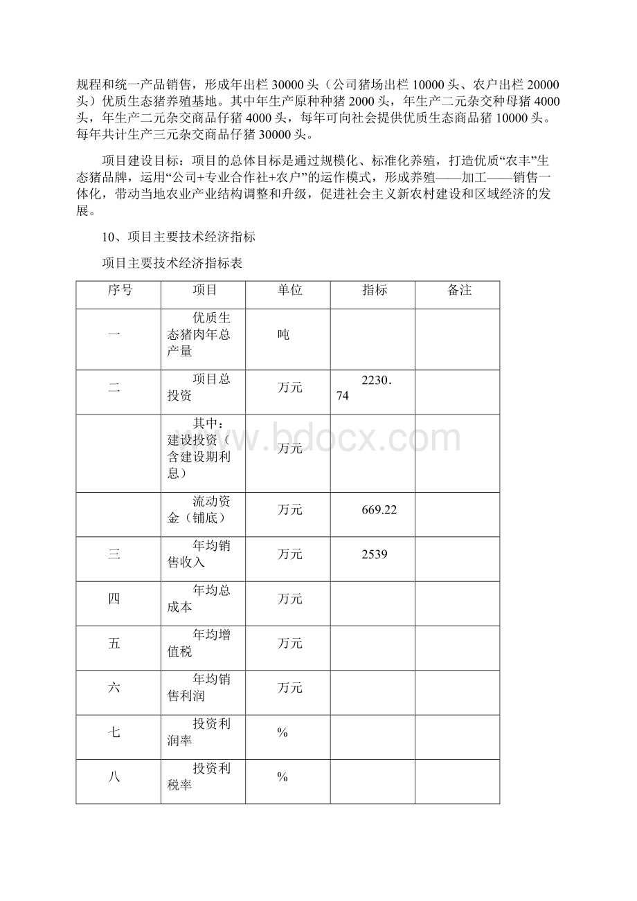 绿色无公害生态种猪示范养殖场建设项目可行性研究报告.docx_第2页